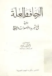 الزحاف و العلة رؤية في التجريد و الأصوات و الإقاع