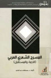 المسرح الشعرى العربي الأزمة و المستقبل