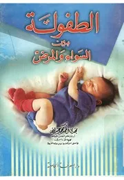 الطفولة بين
