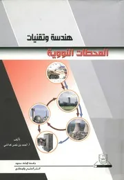 هندسة و تقنيات المحطات النووية