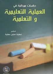دراسات ميدانية فى العملية التعليمية و التعلمية