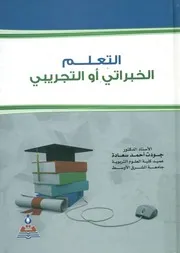 التعلم الخبراتي أو التجريبي