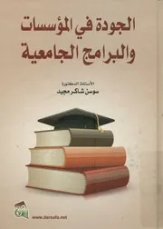 الجودة في المؤسسات و البرامج الجامعية