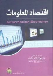 اقتصاد المعلومات = Information economy