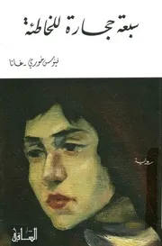 سبعة حجارة للخاطئة