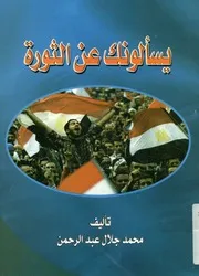 يسألونك عن الثورة
