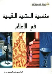 منهجية الحتمية القيمية فى الاعلام و مقياس ع س ن القيم