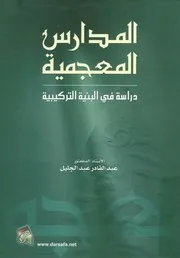 المدارس المعجمية دراسة فى البنية التركيبية