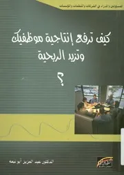 كيف ترفع انتاجية موظفيك و تزيد الربحية