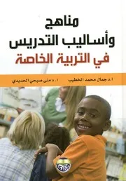 مناهج و أساليب التدريس في التربية الخاصة