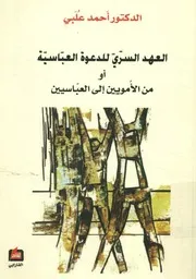 العهد السرى للدعوة العباسية، أو، من الامويين الى العباسيين