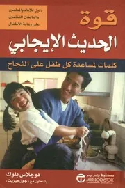 قوة الحديث الإيجابي كلمات لمساعدة كل طفل على النجاح