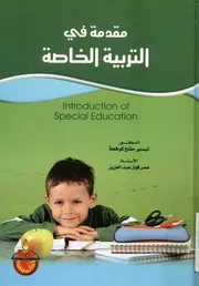 مقدمة فى التربية الخاصة = Introduction of special education