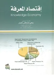 اقتصاد المعرفة = Knowledge economy