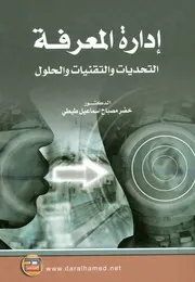 ادارة المعرفة التحديات والتقنيات والحلول