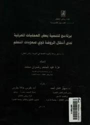برنامج لتنمية بعض العمليات المعرفية لدى اطفال الروض التعلم