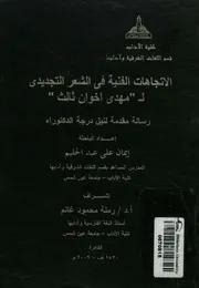 الاتجاهات الفنية فى الشعر التجديدى ل