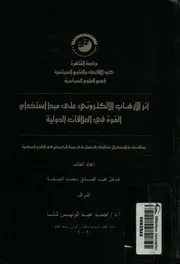 اثر الارهاب الالكترونى على مبدأ استخدام القوة فى ال 2007