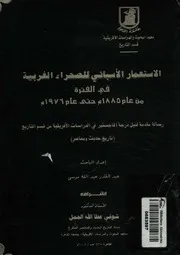 الاستعمار الاسبانى للصحراء الغربية فى الفترة من عام 1976