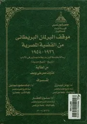 موقف البرلمان البريطانى من القضية المصرية البريطاني 6 1954