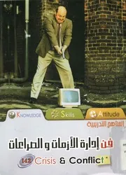 فن ادارة الازمات و الصراعات = crisis & conflict