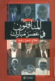 المنافقون في عصر مبارك