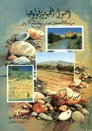 أصول الجيومورفولوجيا دراسة الأشكال التضاريسية لسطح الأرض