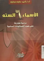 الأسماء الستة دراسة مقارنة على ضوء اللغات السامية