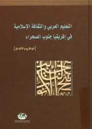 ندوة إقليمية حول موضوع، التعليم العربي والثقافة الإسل الواق