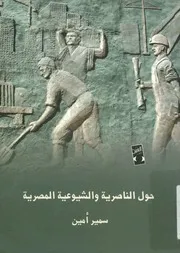 حول الناصرية والشيوعية المصرية