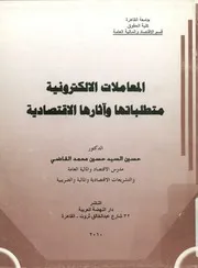 المعاملات الالكترونية متطلباتها و آثارها الاقتصادية ؛ الحك