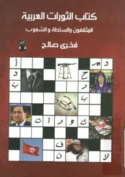 كتاب الثورات العربية المثقفون والسلطة والشعوب