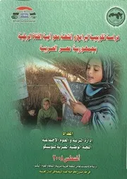 دراسة تقويمية لبرامج و انشطة محو امية الفتاة الريفية ب لعربية