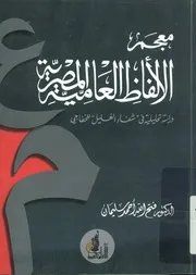 معجم الألفاظ العامية المصرية دراسة تحليلية فى ش لخفاجي