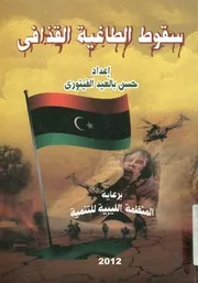 سقوط الطاغية القذافى