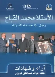 الأستاذ محمد القباج رجل في خدمة الدولة آراء و شهادات