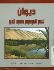 ديوان شعر المرحوم حميد الدبو