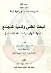 البحث العلمى و تنمية المجتمع علم النفس الجغرافيا الاعلام
