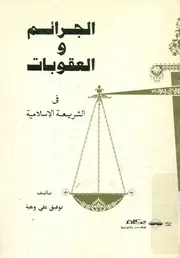 الجرائم و العقوبات في الشريعة الإسلامية دراسة مقارنة