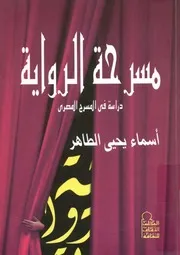 مسرحة الرواية دراسة فى المسرح المصرى