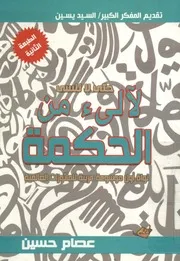 لآلىء من الحكمة نواة أول موسوعة عربية للمأثورات العالمية