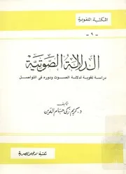 الدلالة الصوتية دراسة لغوية لدلالة الصوت و دوره فى التواصل