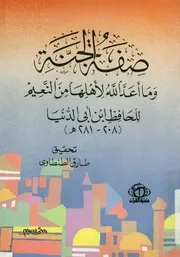 صفة الجنة و ما أعد الله لأهلها من النعيم