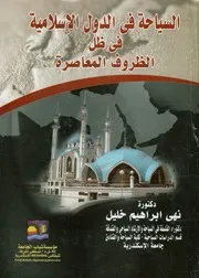 السياحة فى الدول الإسلامية فى ظل الظروف المعاصرة