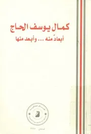 كمال يوسف الحاج أبعاد منه وأبعد منها