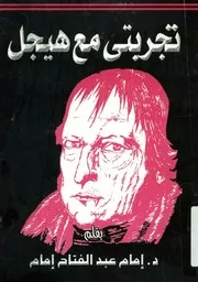 تجربتى مع هيجل