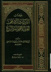 كتاب التنبيه والرد على اهل الاهواء والبدع