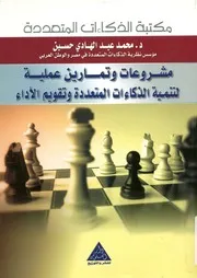 مشروعات و تمارين عملية لتنمية الذكاءات المتعددة وتق يز الت