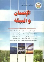 الإنسان و البيئة