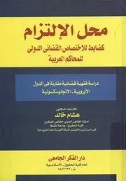 محل الإلتزام كضابط للاختصاص القضائي الدولي للمحاك رنة في